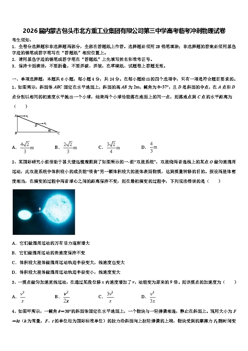 2026届内蒙古包头市北方重工业集团有限公司第三中学高考临考冲刺物理试卷含解析第1页