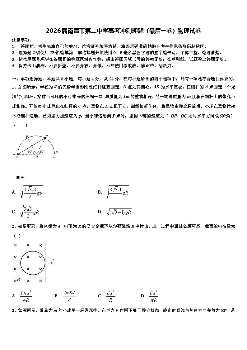 2026届南昌市第二中学高考冲刺押题（最后一卷）物理试卷含解析第1页