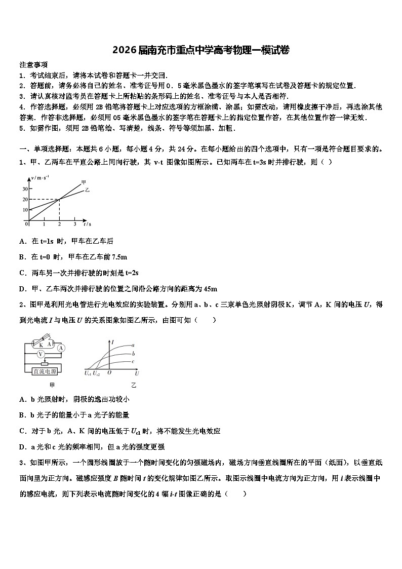 2026届南充市重点中学高考物理一模试卷含解析第1页