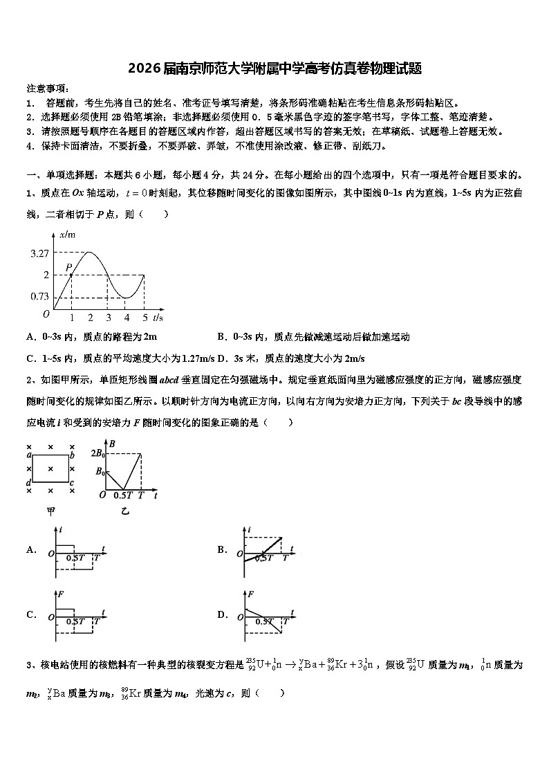 2026届南京师范大学附属中学高考仿真卷物理试题含解析第1页