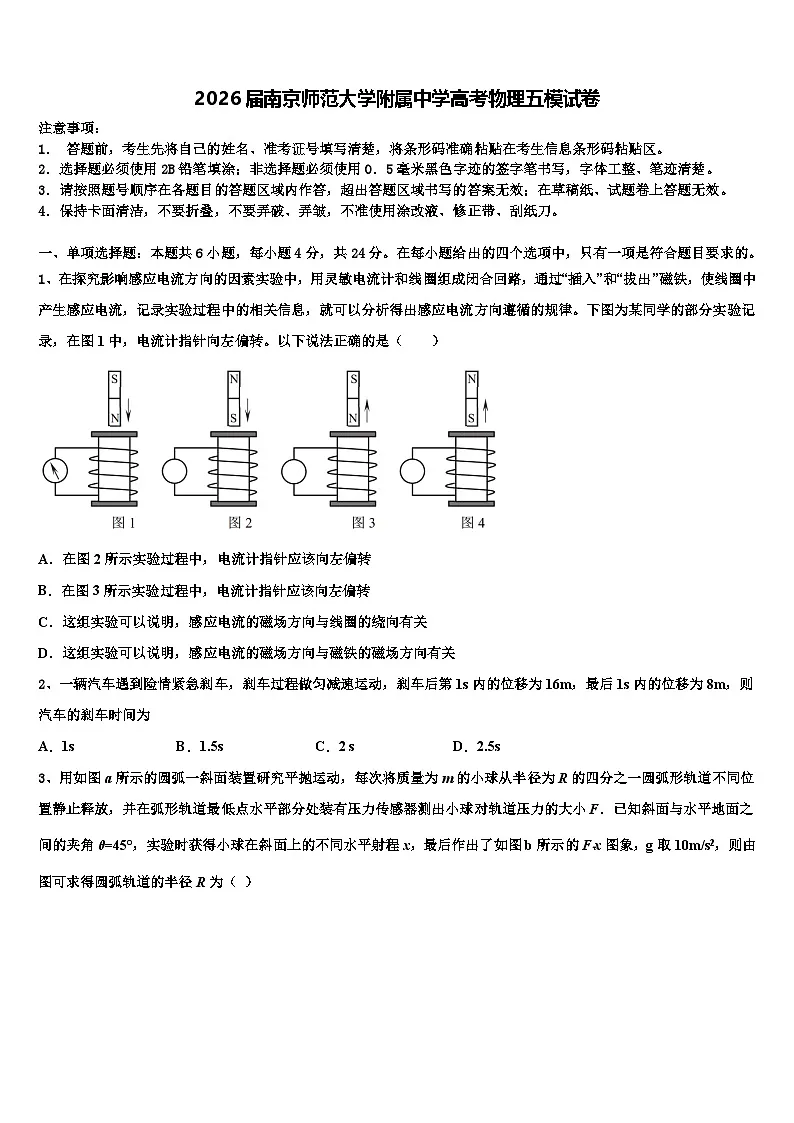 2026届南京师范大学附属中学高考物理五模试卷含解析第1页