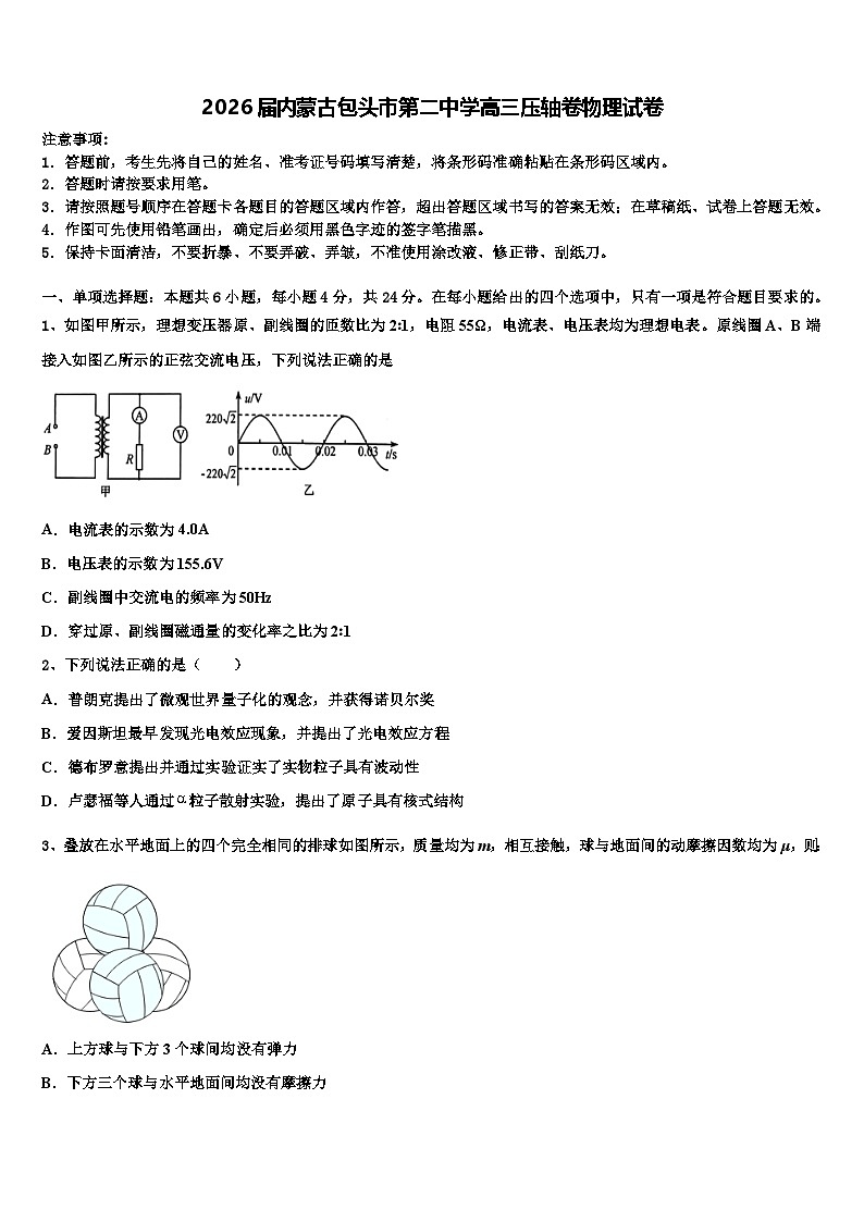2026届内蒙古包头市第二中学高三压轴卷物理试卷含解析第1页