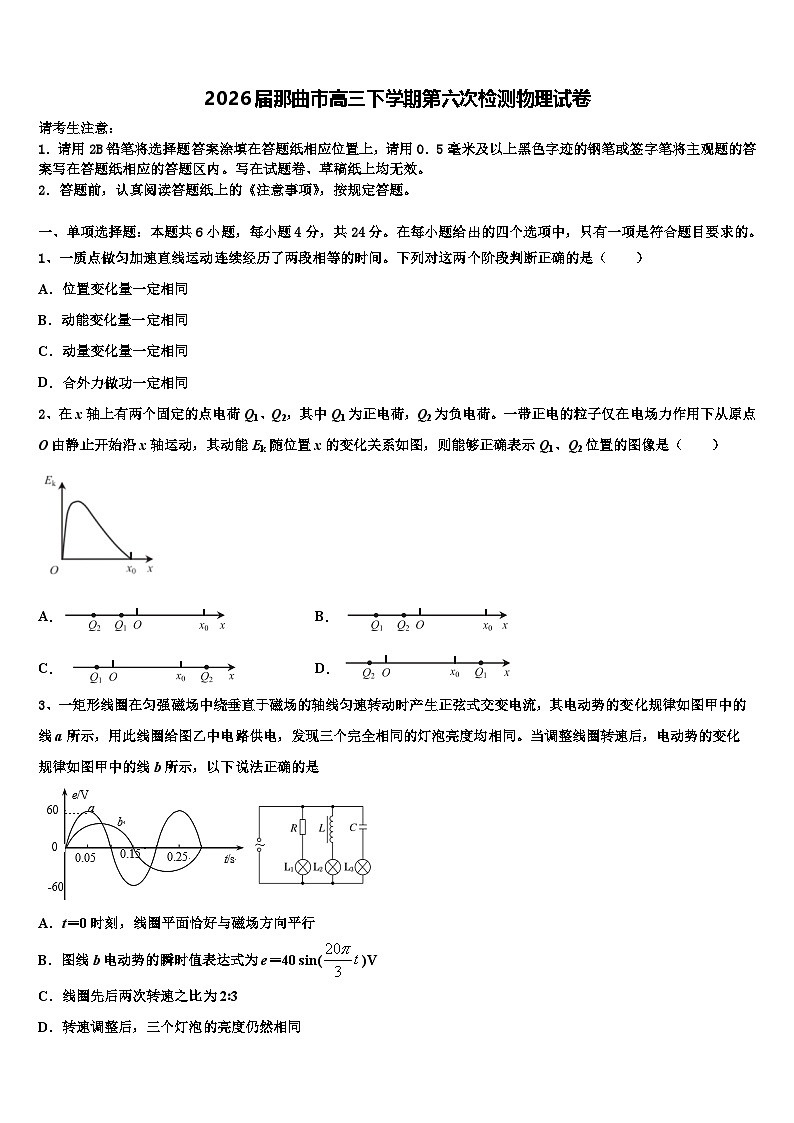 2026届那曲市高三下学期第六次检测物理试卷含解析第1页