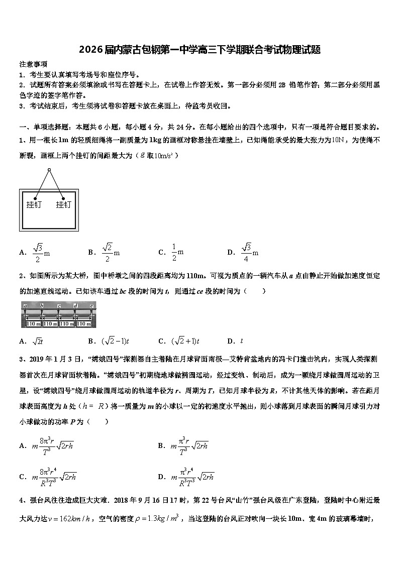 2026届内蒙古包钢第一中学高三下学期联合考试物理试题含解析第1页