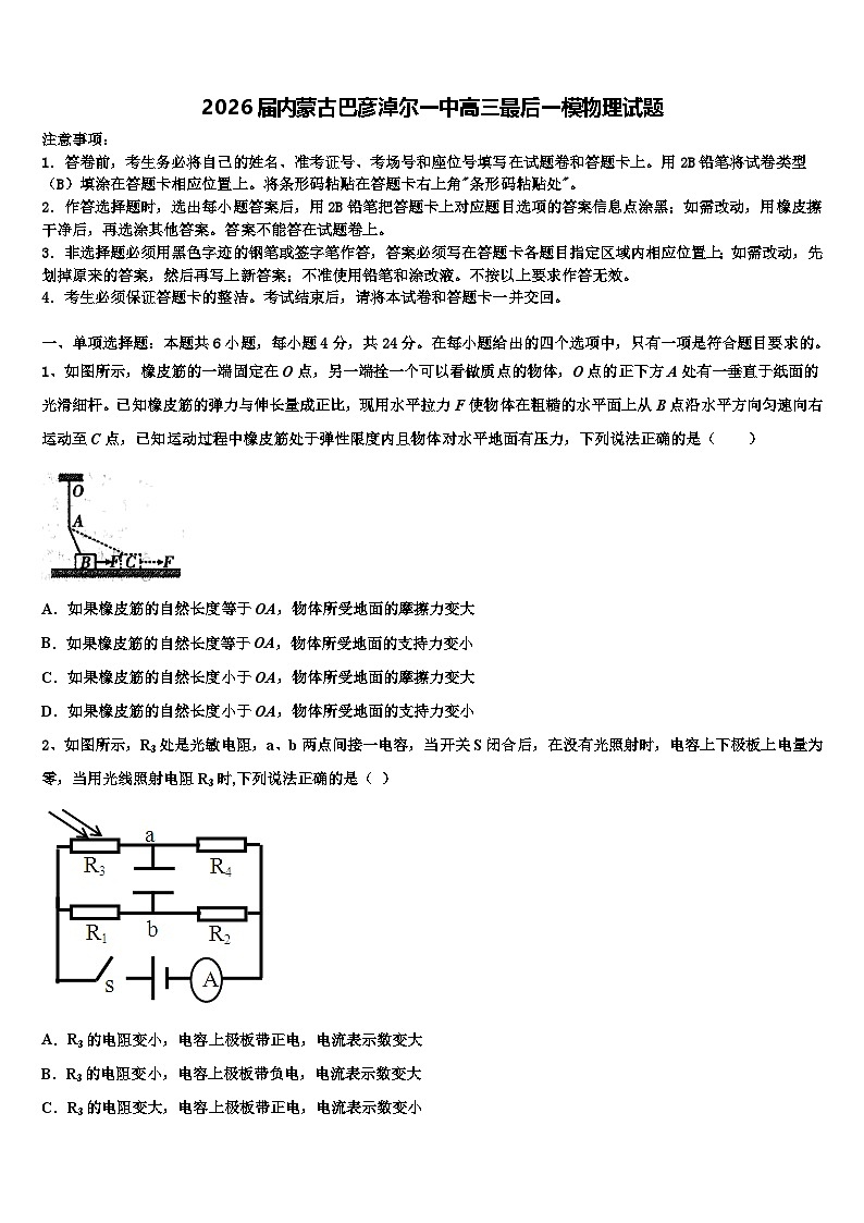 2026届内蒙古巴彦淖尔一中高三最后一模物理试题含解析第1页