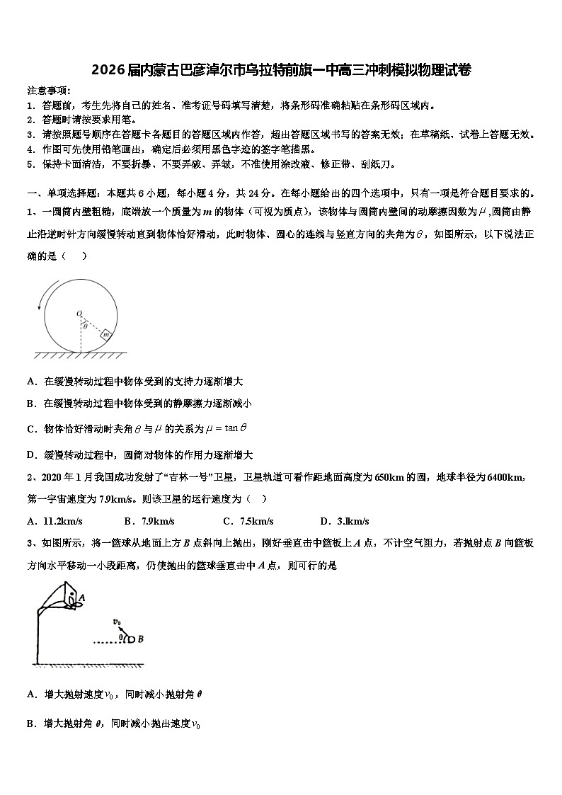 2026届内蒙古巴彦淖尔市乌拉特前旗一中高三冲刺模拟物理试卷含解析第1页