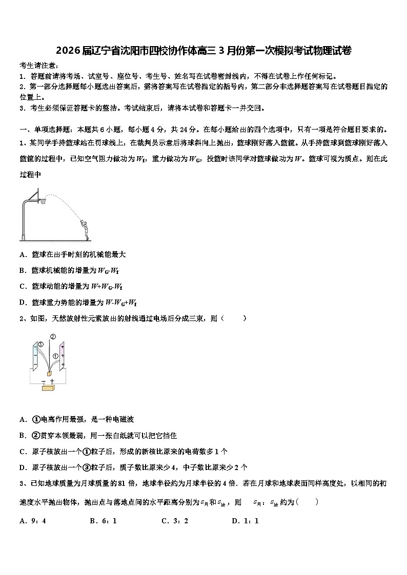 2026届辽宁省沈阳市四校协作体高三3月份第一次模拟考试物理试卷含解析第1页