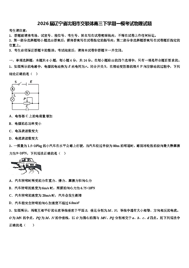 2026届辽宁省沈阳市交联体高三下学期一模考试物理试题含解析第1页