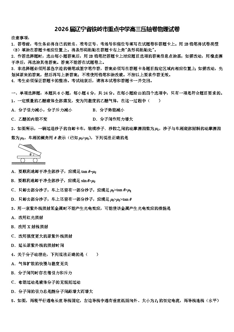 2026届辽宁省铁岭市重点中学高三压轴卷物理试卷含解析第1页