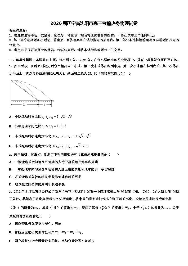 2026届辽宁省沈阳市高三考前热身物理试卷含解析第1页