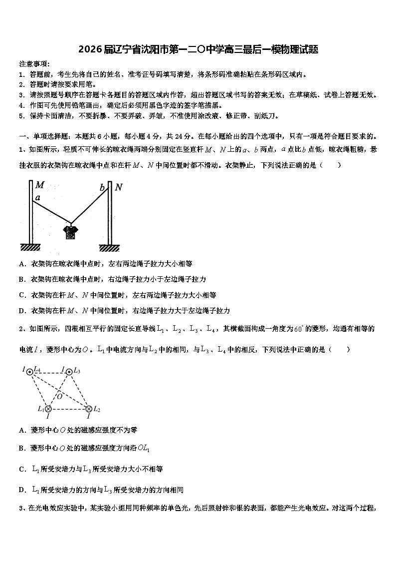 2026届辽宁省沈阳市第一二〇中学高三最后一模物理试题含解析第1页