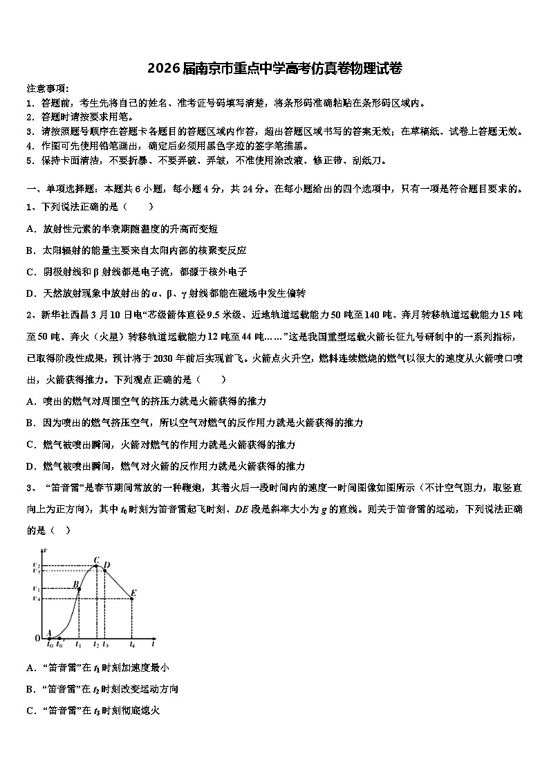 2026届南京市重点中学高考仿真卷物理试卷含解析第1页