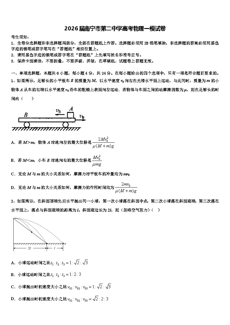 2026届南宁市第二中学高考物理一模试卷含解析第1页