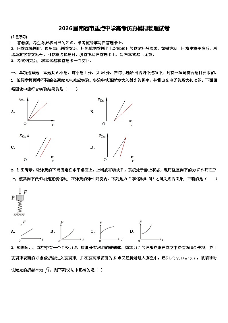 2026届南通市重点中学高考仿真模拟物理试卷含解析第1页