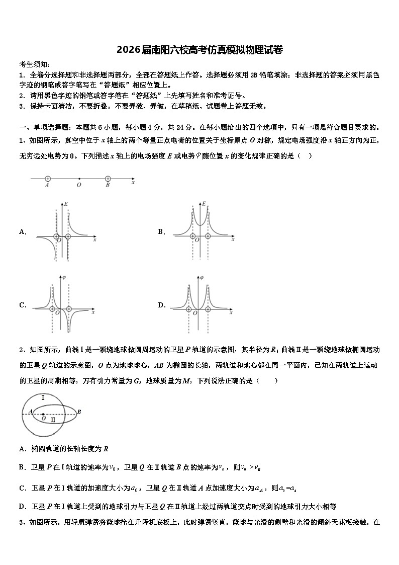 2026届南阳六校高考仿真模拟物理试卷含解析第1页