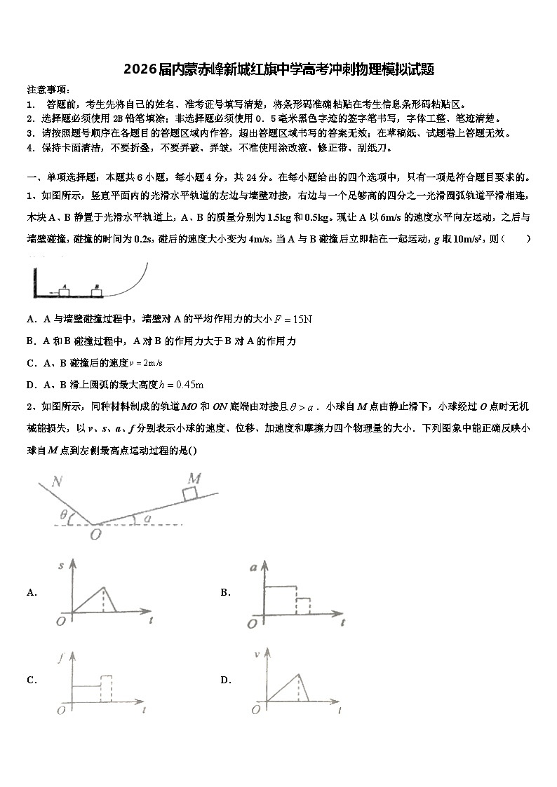 2026届内蒙赤峰新城红旗中学高考冲刺物理模拟试题含解析第1页