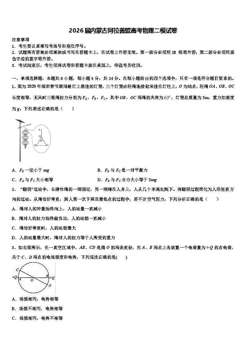 2026届内蒙古阿拉善盟高考物理二模试卷含解析第1页