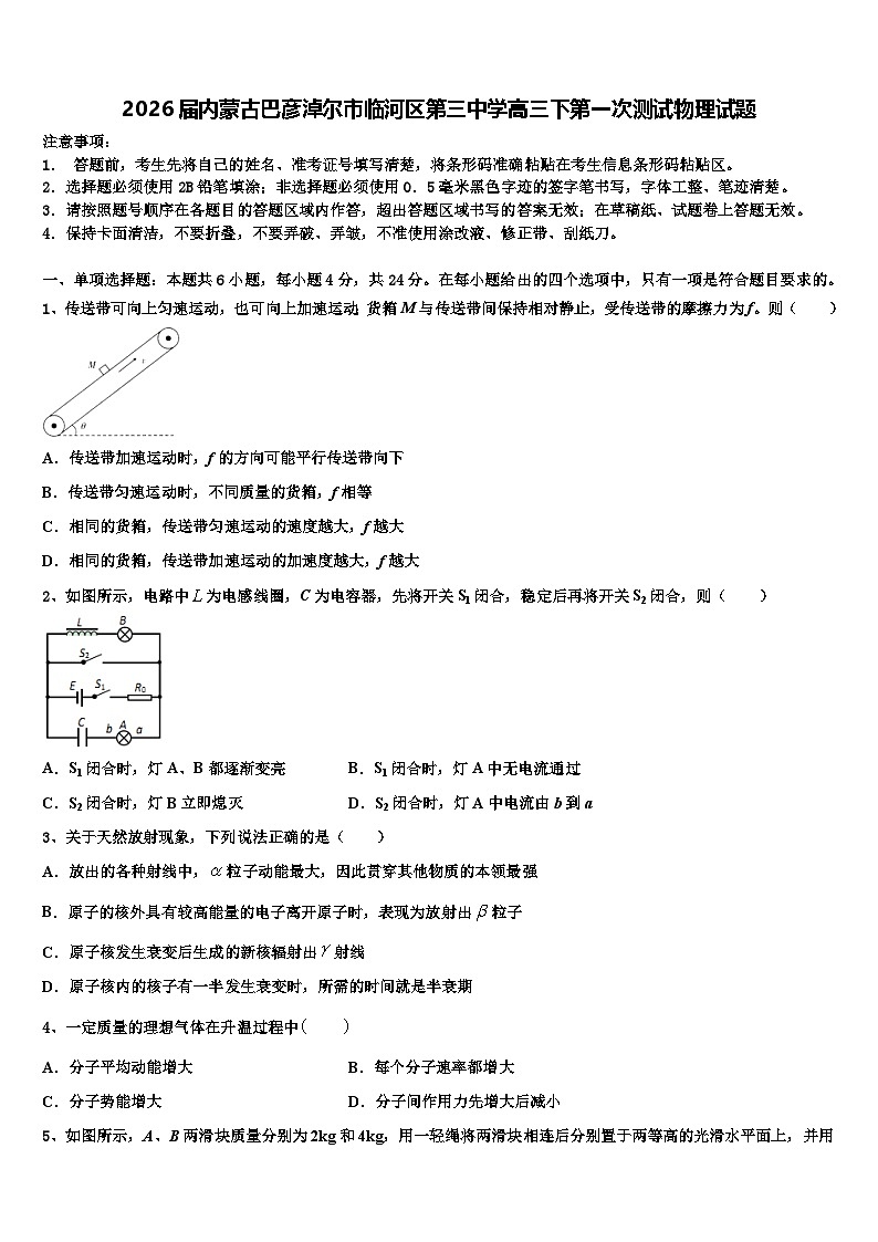 2026届内蒙古巴彦淖尔市临河区第三中学高三下第一次测试物理试题含解析第1页
