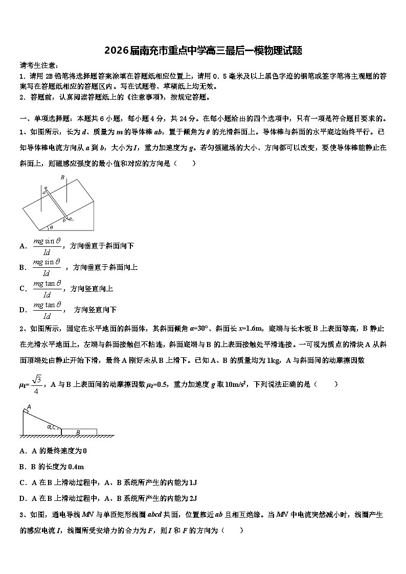 2026届南充市重点中学高三最后一模物理试题含解析第1页