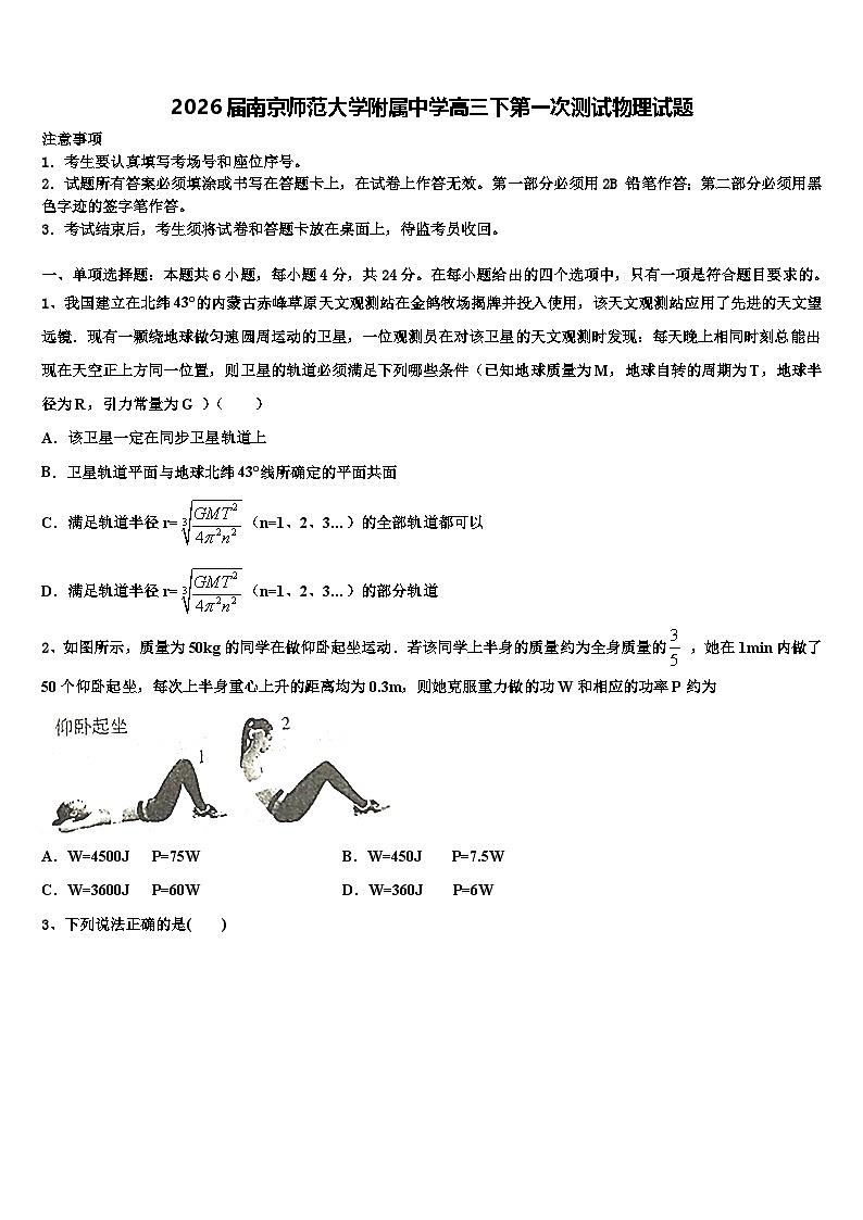 2026届南京师范大学附属中学高三下第一次测试物理试题含解析第1页