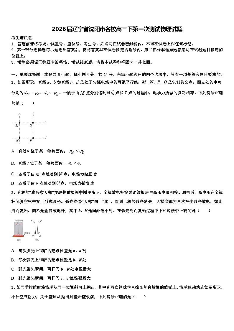 2026届辽宁省沈阳市名校高三下第一次测试物理试题含解析第1页