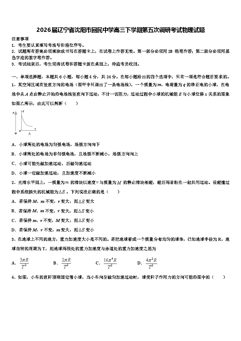 2026届辽宁省沈阳市回民中学高三下学期第五次调研考试物理试题含解析第1页