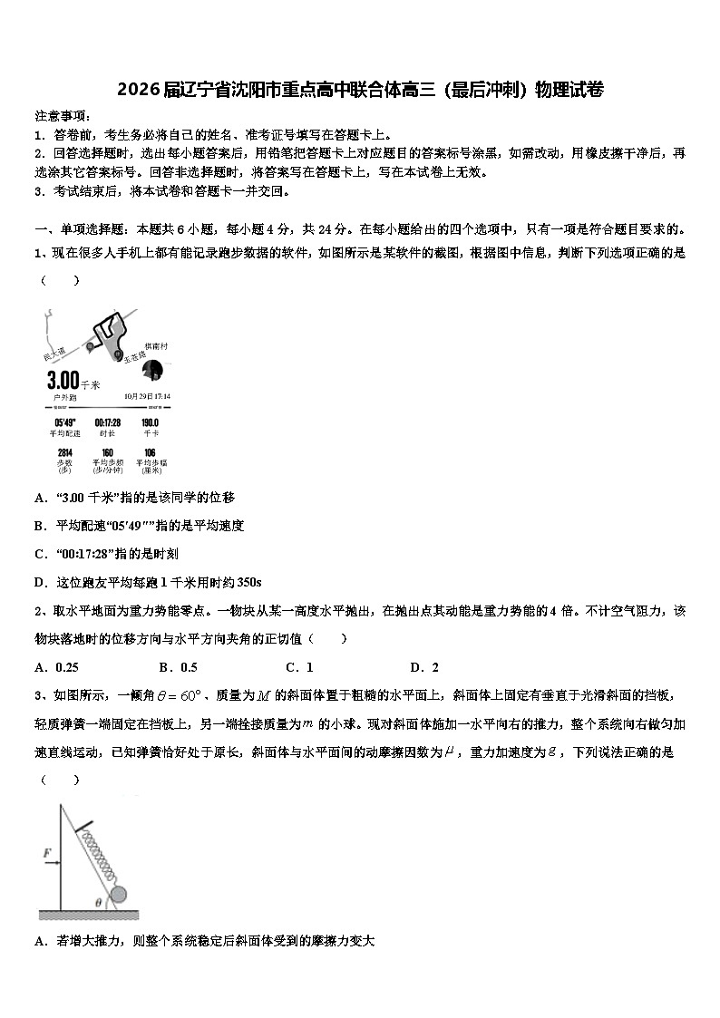 2026届辽宁省沈阳市重点高中联合体高三（最后冲刺）物理试卷含解析第1页