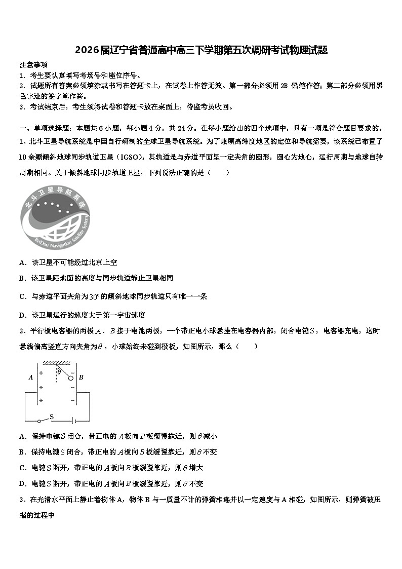 2026届辽宁省普通高中高三下学期第五次调研考试物理试题含解析第1页