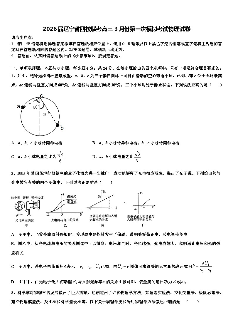 2026届辽宁省四校联考高三3月份第一次模拟考试物理试卷含解析第1页
