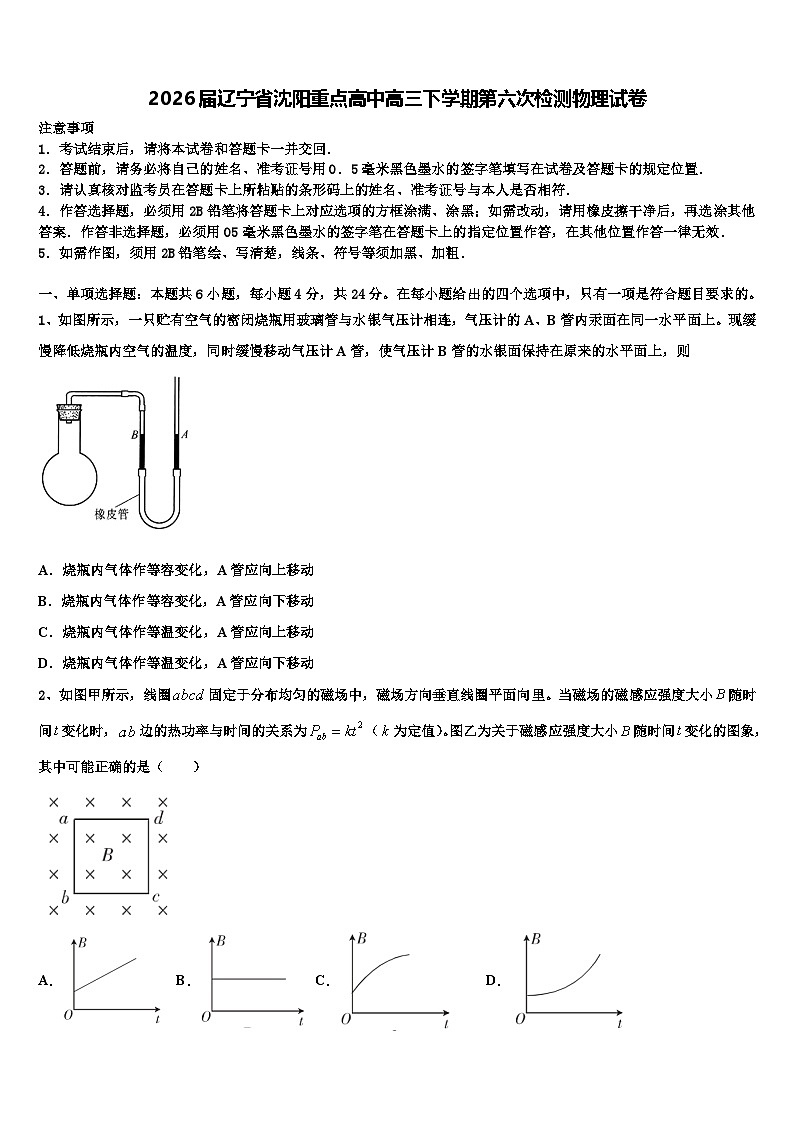 2026届辽宁省沈阳重点高中高三下学期第六次检测物理试卷含解析第1页