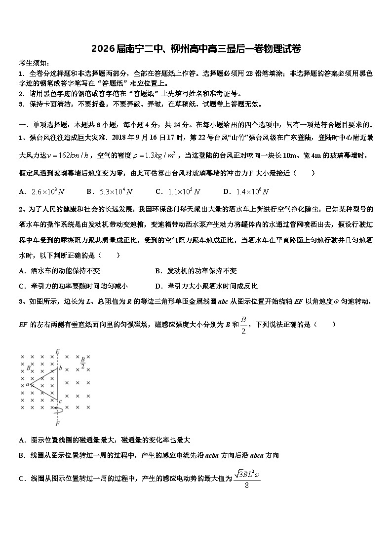 2026届南宁二中、柳州高中高三最后一卷物理试卷含解析第1页