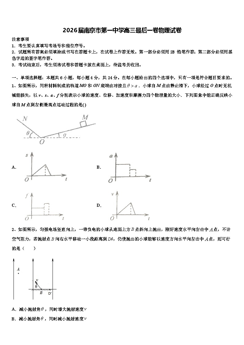 2026届南京市第一中学高三最后一卷物理试卷含解析第1页