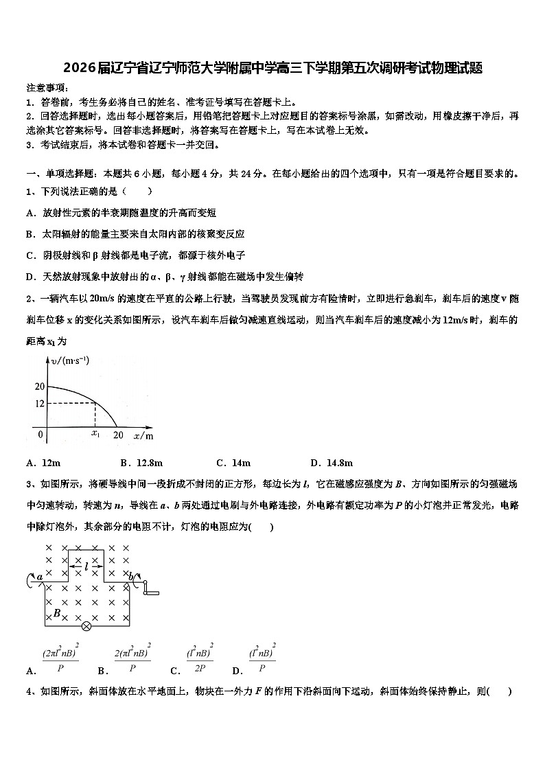 2026届辽宁省辽宁师范大学附属中学高三下学期第五次调研考试物理试题含解析第1页