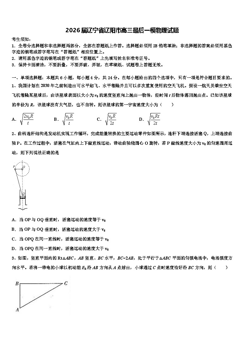 2026届辽宁省辽阳市高三最后一模物理试题含解析第1页
