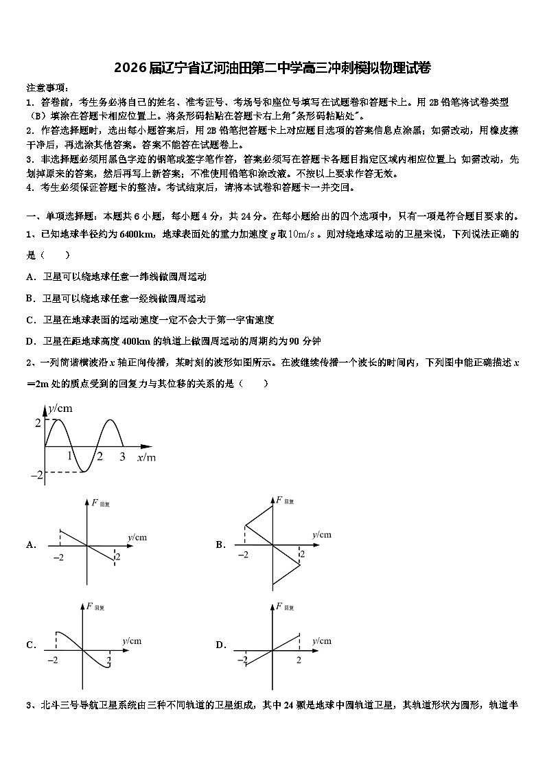 2026届辽宁省辽河油田第二中学高三冲刺模拟物理试卷含解析第1页