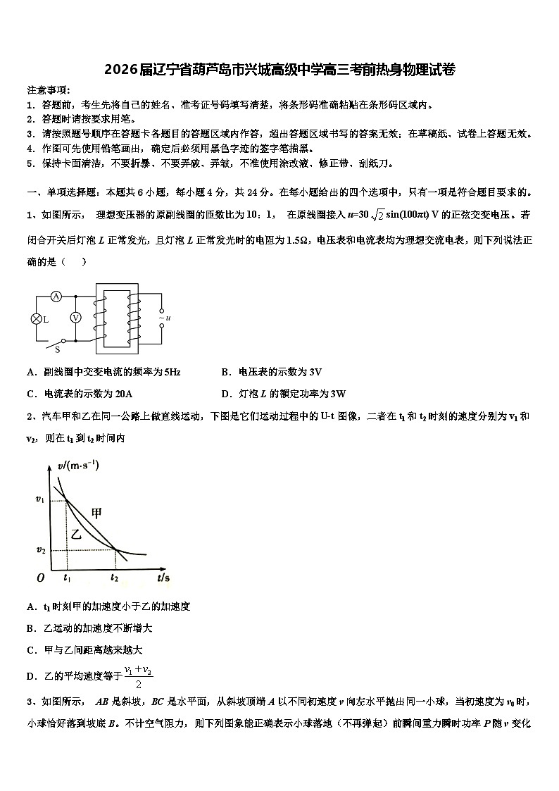 2026届辽宁省葫芦岛市兴城高级中学高三考前热身物理试卷含解析第1页