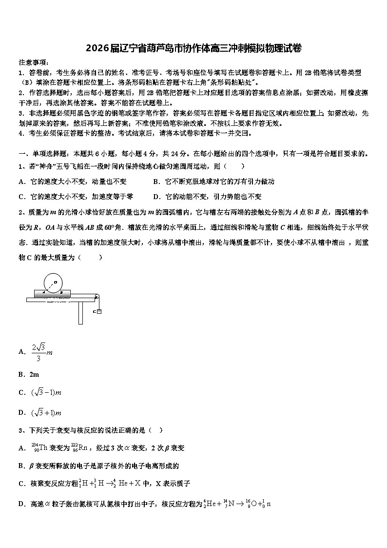2026届辽宁省葫芦岛市协作体高三冲刺模拟物理试卷含解析第1页