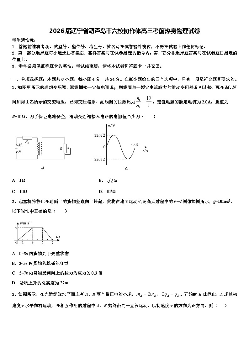 2026届辽宁省葫芦岛市六校协作体高三考前热身物理试卷含解析第1页