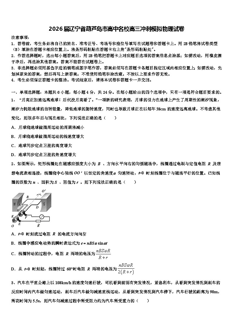 2026届辽宁省葫芦岛市高中名校高三冲刺模拟物理试卷含解析第1页