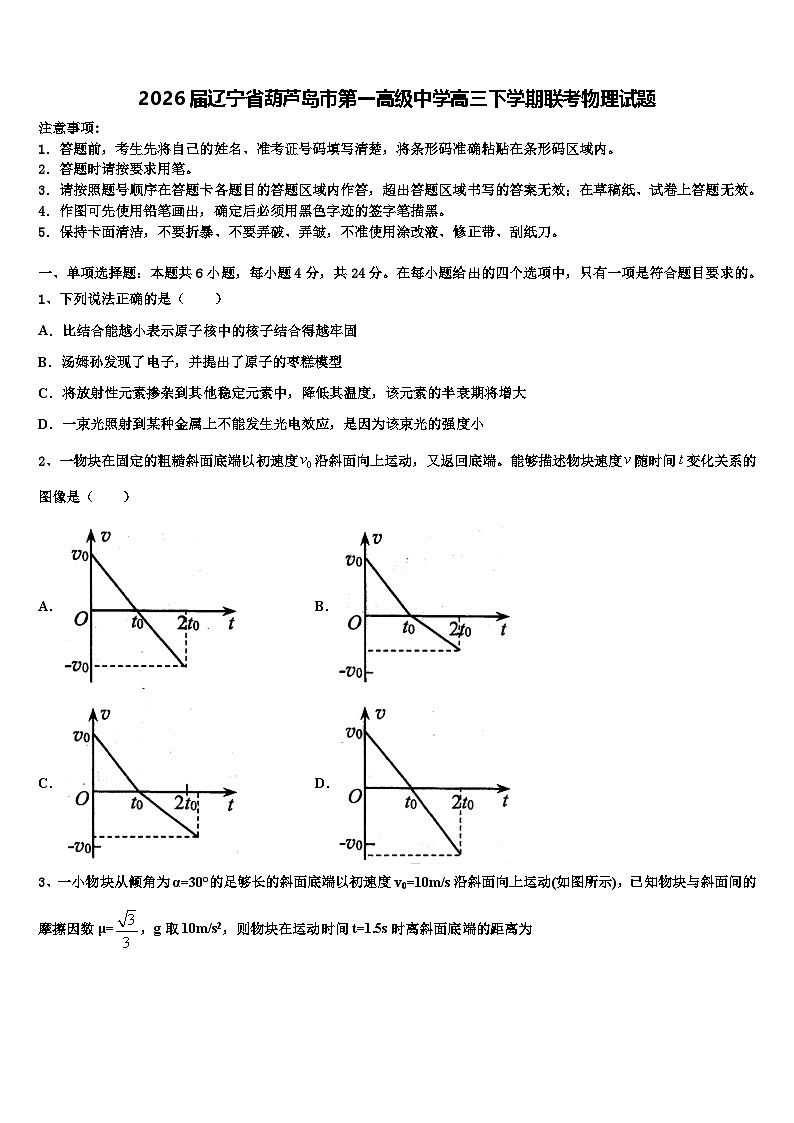 2026届辽宁省葫芦岛市第一高级中学高三下学期联考物理试题含解析第1页