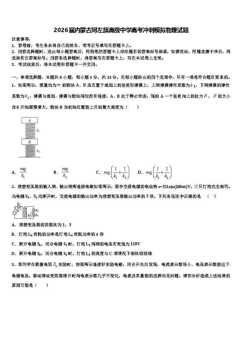 2026届内蒙古阿左旗高级中学高考冲刺模拟物理试题含解析第1页