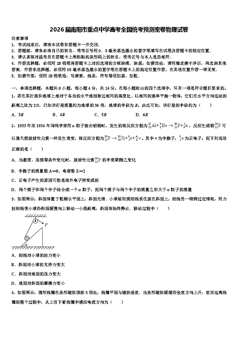 2026届南阳市重点中学高考全国统考预测密卷物理试卷含解析第1页