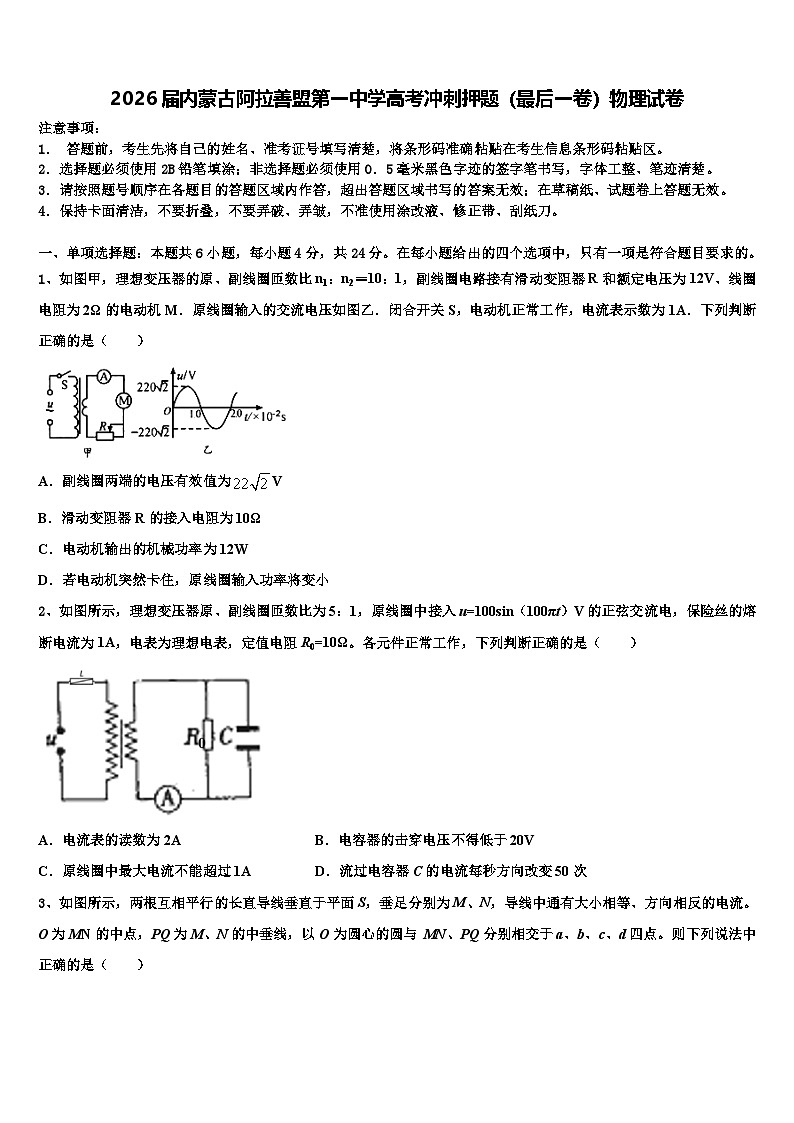 2026届内蒙古阿拉善盟第一中学高考冲刺押题（最后一卷）物理试卷含解析第1页