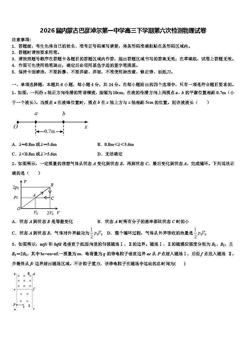 2026届内蒙古巴彦淖尔第一中学高三下学期第六次检测物理试卷含解析第1页