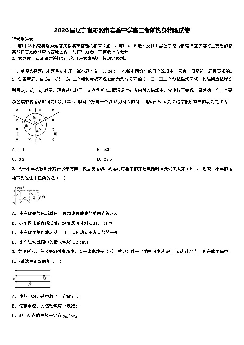 2026届辽宁省凌源市实验中学高三考前热身物理试卷含解析第1页
