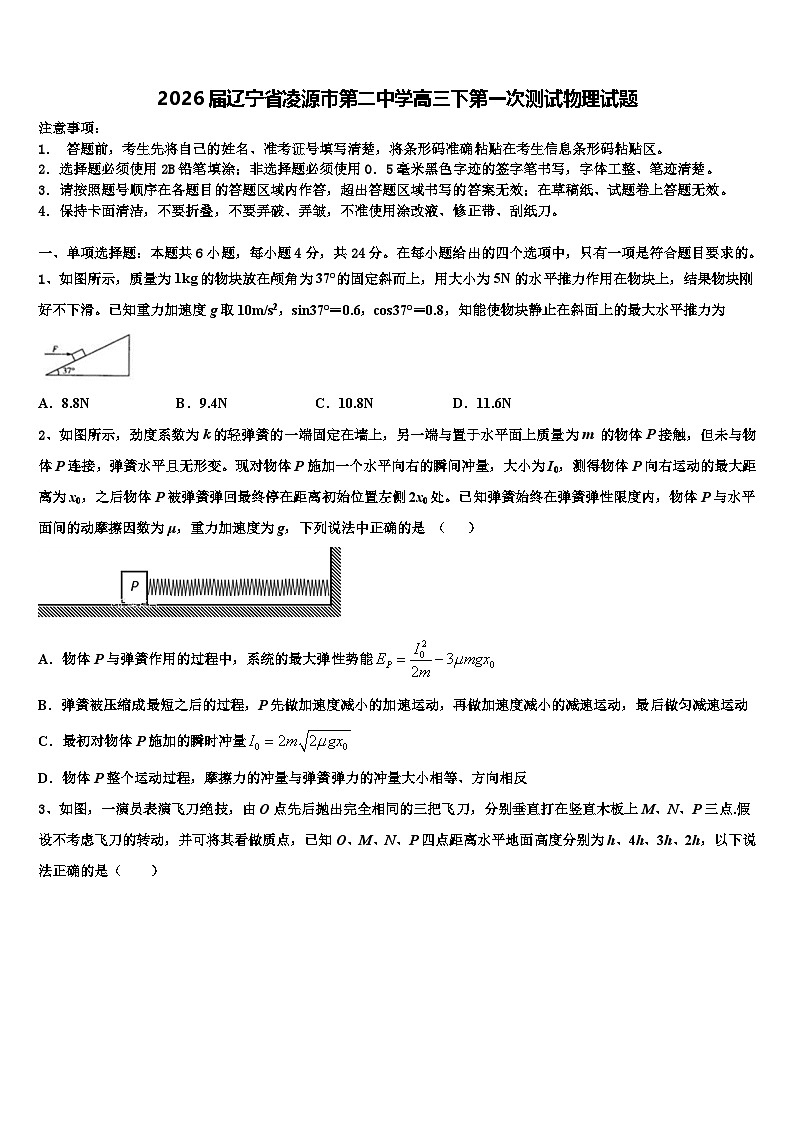 2026届辽宁省凌源市第二中学高三下第一次测试物理试题含解析第1页