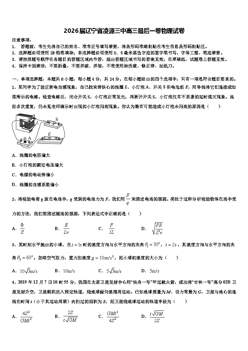 2026届辽宁省凌源三中高三最后一卷物理试卷含解析第1页