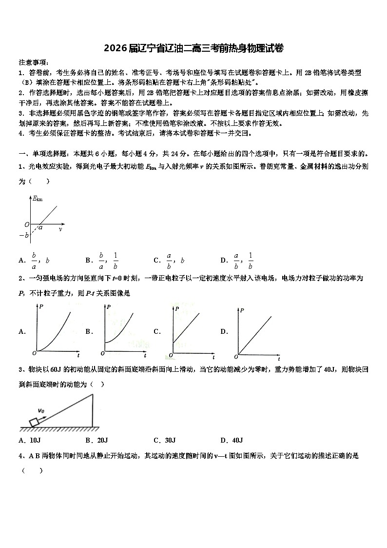 2026届辽宁省辽油二高三考前热身物理试卷含解析第1页