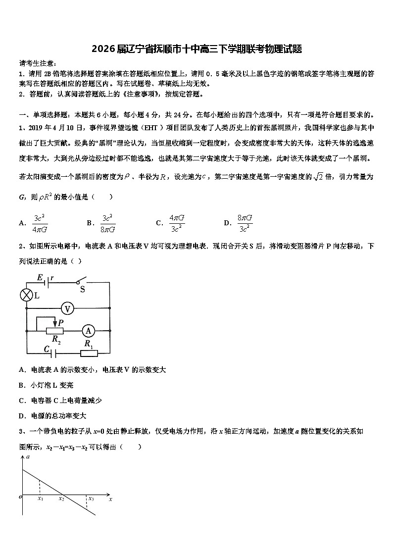 2026届辽宁省抚顺市十中高三下学期联考物理试题含解析第1页