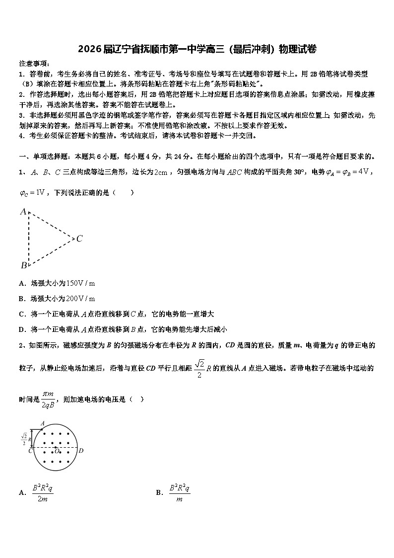 2026届辽宁省抚顺市第一中学高三（最后冲刺）物理试卷含解析第1页
